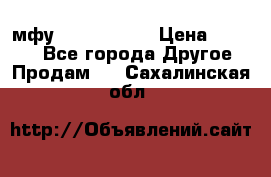  мфу epson l210  › Цена ­ 7 500 - Все города Другое » Продам   . Сахалинская обл.